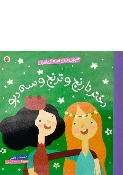 کتاب دختر نارنج و ترنج و سه دیو (شیرین ترین قصه های ایران) - 0