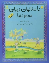 کتاب داستان های زیبای مردم دنیا 1