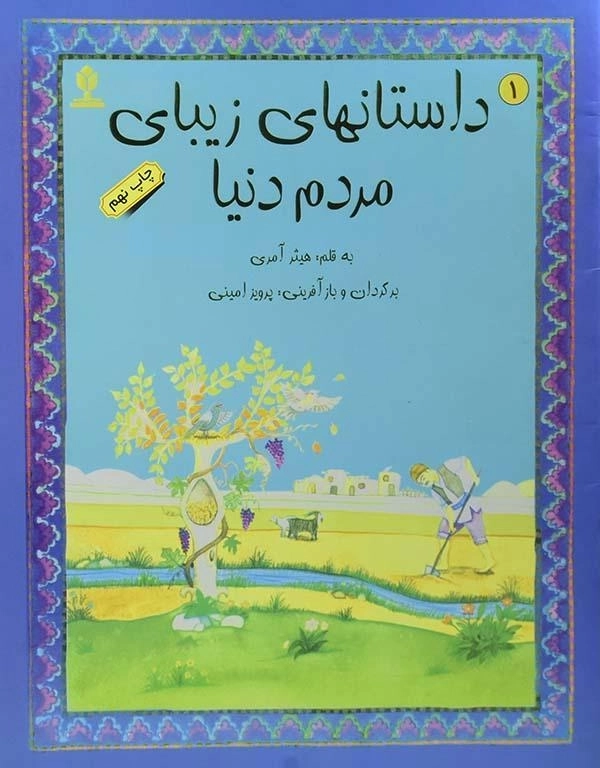 کتاب داستان های زیبا ی مردم دنیا 1 - 0