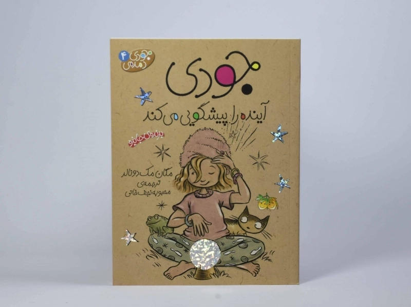 کتاب جودی آینده را پیشگویی می کند (جودی دمدمی 4) - 4