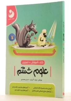 کتاب کار آموزشی علوم ششم [6] کامل طلایی - 1