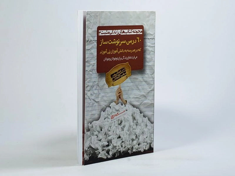 کتاب 60 درس سرنوشت ساز که در مدرسه به دانش آموزان نمی آموزند - 2