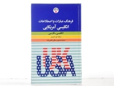 کتاب فرهنگ عبارات و اصطلاحات انگلیسی آمریکایی - فرهنگ معاصر - 4