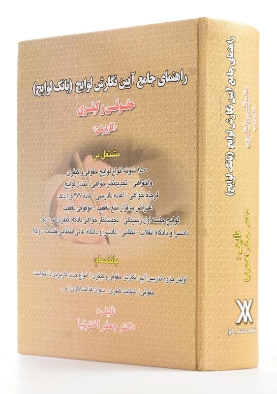 کتاب راهنمای جامع آیین نگارش لوایح (بانک لوایح) | اخترنیا - 1