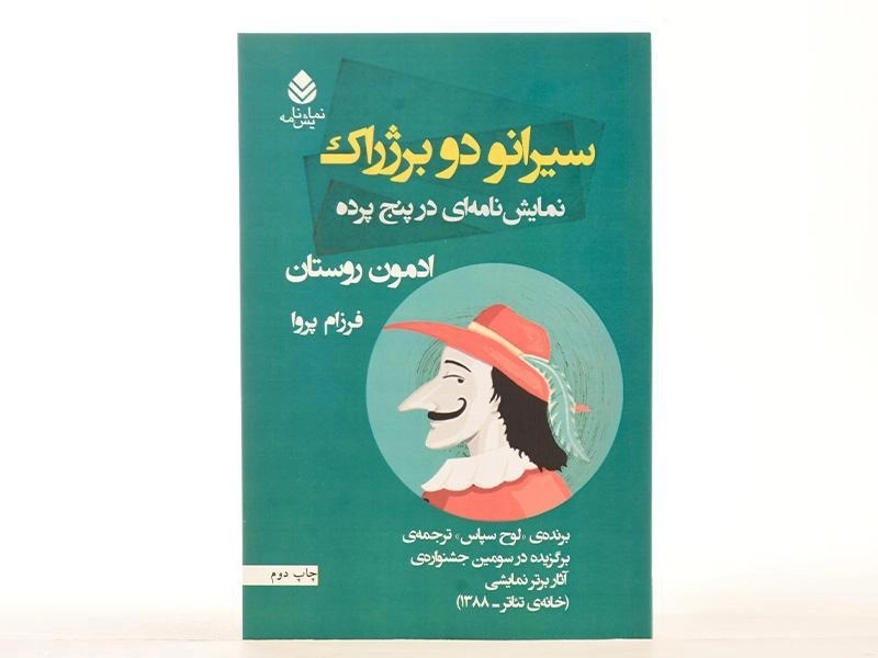 کتاب سیرانو دو برژراک - ادمون روستان - 3