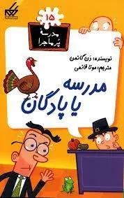 کتاب مدرسه یا پادگان