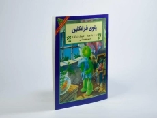 کتاب پتوی فرانکلین - 1