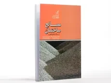 کتاب مصالح ساختمان از سنگ تا نانو فناوری - روحی زاده - 2