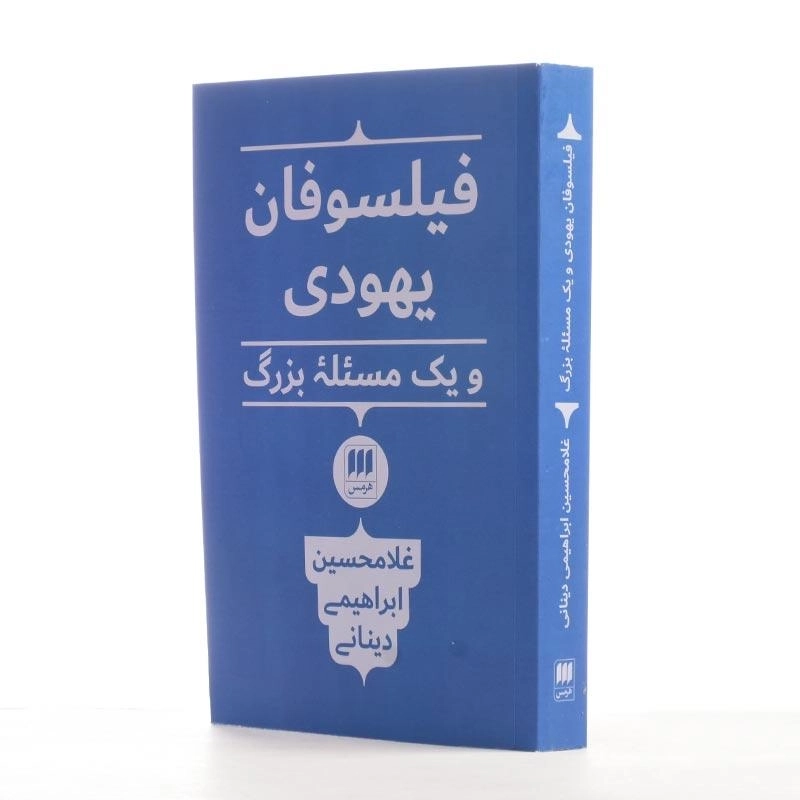 کتاب فیلسوفان یهودی و یک مسئله بزرگ | ابراهیمی دینانی - 2