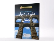کتاب علم در دوران باستان (داستان های شگفت انگیز علم) - جلد نرم - 3