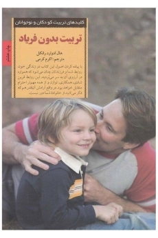 کتاب تربیت بدون فریاد