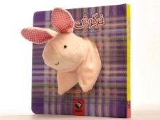 کتاب عروسکی خرگوش و شیر | جابیرو - 4