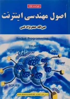 کتاب اصول مهندسی اینترنت - جعفرنژاد قمی