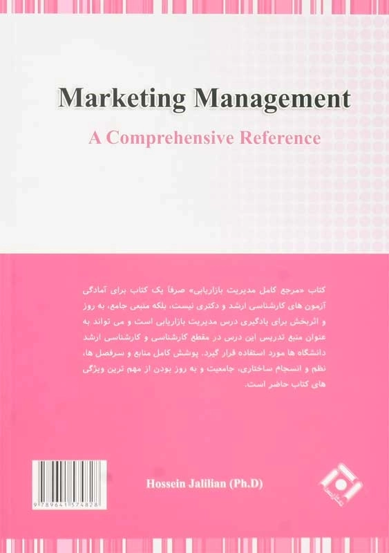 کتاب مرجع کامل مدیریت بازاریابی | حسین جلیلیان - 1
