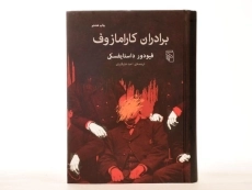 کتاب برادران کارامازوف