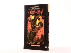 کتاب اردوی خزنده (مجموعه ترس و لرز) - 2