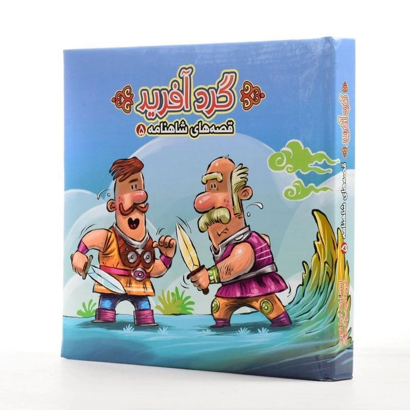 کتاب گردآفرید (قصه های شاهنامه 5) - 2