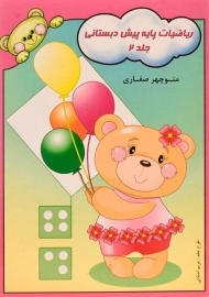 کتاب ریاضیات پایه پیش دبستانی 2 | آوای آزاده