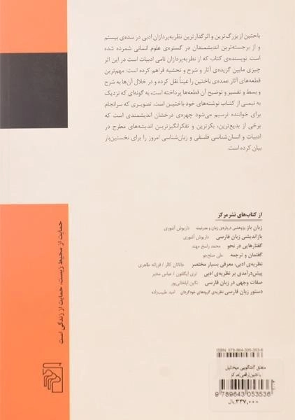 کتاب منطق گفتگویی میخائیل باختین - تودوروف - 1