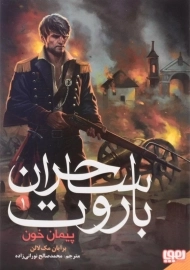 کتاب ساحران باروت 1 (پیمان خون)