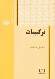 کتاب ترکیبیات اثر علیرضا علیپور