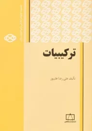 کتاب ترکیبیات اثر علیرضا علیپور