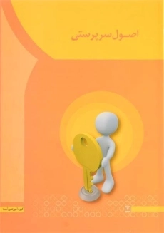 کتاب اصول سرپرستی سعیدی کیا