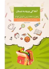 کتاب آمادگی ورود به دبستان | تبریزی