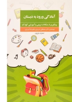 کتاب آمادگی ورود به دبستان | تبریزی