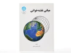 کتاب مبانی نقشه‌ خوانی | دکتر مجتبی یمانی - 2