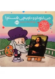 کتاب من لئوناردو داوینچی هستم!