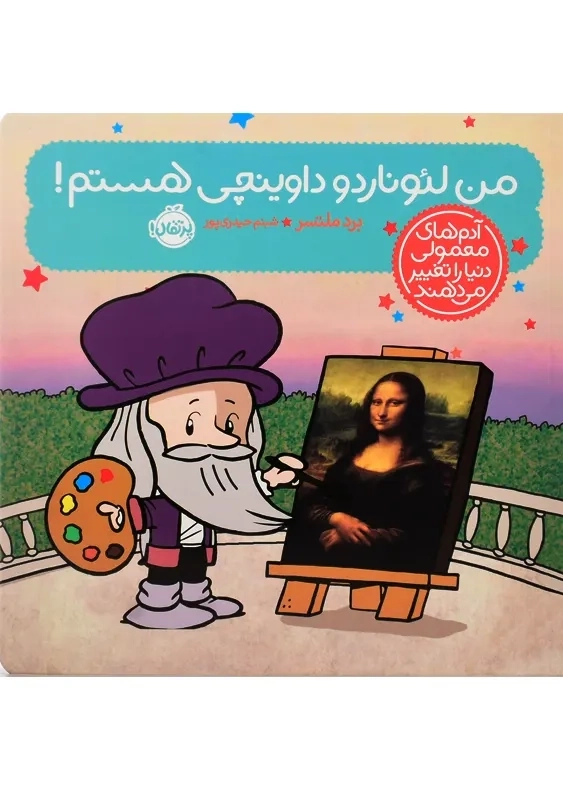 کتاب من لئوناردو داوینچی هستم!