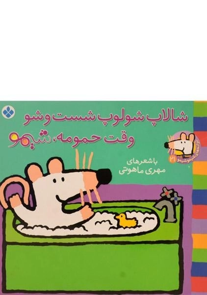 کتاب شالاپ شولوپ شست و شو وقت حمومه، شیمو