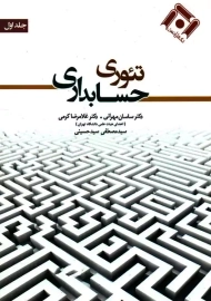 کتاب تئوری حسابداری جلد 1 | مهرانی و کرمی