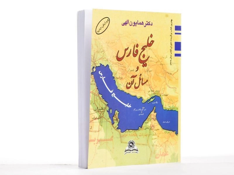 کتاب خلیج فارس و مسائل آن - الهی - 3