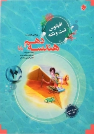 کتاب اقیانوس تست و نکته هندسه دهم مبتکران