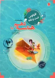 کتاب اقیانوس تست و نکته هندسه دهم مبتکران