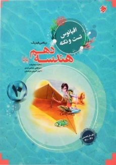 کتاب اقیانوس تست و نکته هندسه دهم مبتکران