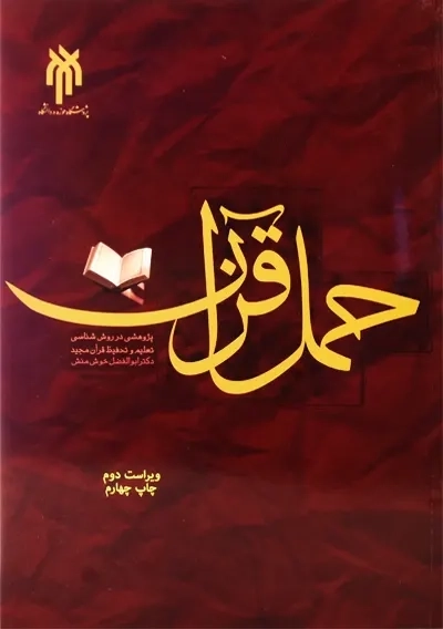 کتاب حمل قرآن | خوش منش