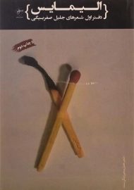 کتاب الیمایس | جلیل صفربیگی (دفتر اول)