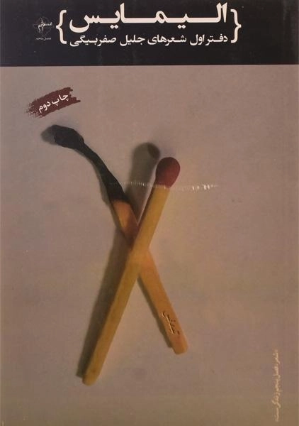 کتاب الیمایس | جلیل صفربیگی (دفتر اول)