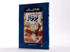 کتاب نبرد ترسناک برای پرواز (علوم ترسناک) - 1