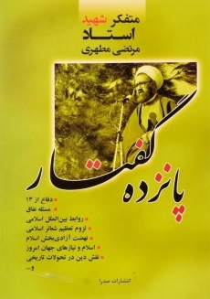 کتاب پانزده گفتار - مرتضی مطهری