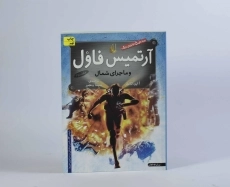 کتاب آرتمیس فاول و ماجرای شمال - افق - 5