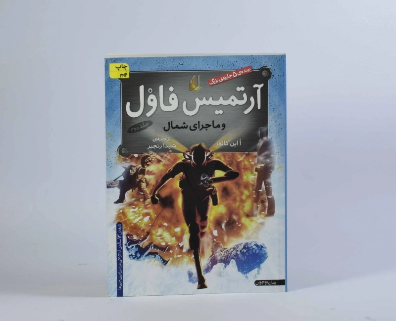 کتاب آرتمیس فاول و ماجرای شمال - افق - 5