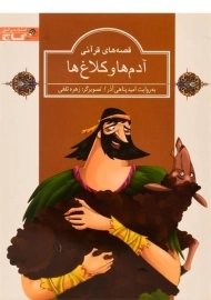 کتاب آدم ها و کلاغ ها