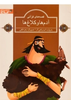 کتاب آدم ها و کلاغ ها