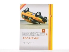 کتاب مهندسی تکنولوژی خودرو 6 (تئوری حرکت خودرو) - 2