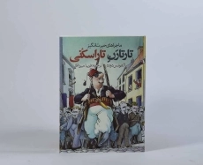 کتاب ماجرا های حیرت انگیز تارتارن تاراسکنی - 5