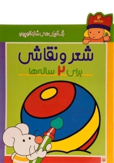 کتاب شعر و نقاشی برای 2 ساله ها